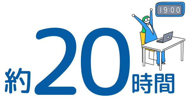 約20時間